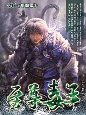 cover image of 至尊毒王16